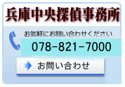 兵庫中央探偵事務所　お気軽にお問い合わせください　078-821-7000