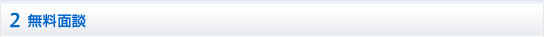 2.無料面談