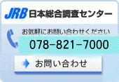 JRB 日本総合調査センター　お気軽にお問い合わせください　078-821-7000